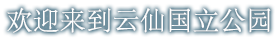 欢迎来到云仙国立公园