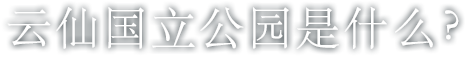 云仙国立公园是什么？