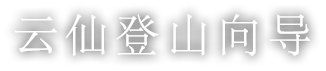 云仙登山向导