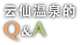 云仙温泉的Q&A