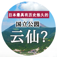 日本最具有历史悠久的国立公园云仙
