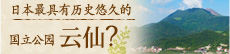 日本最古的国立公园云仙是什么？