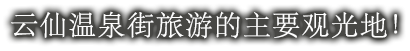 云仙温泉街旅游的主要观光地！