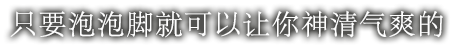 只要泡泡脚就可以让你神清气爽的