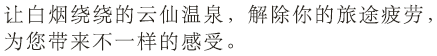 让白烟绕绕的云仙温泉，解除你的旅途疲劳，为您带来不一样的感受。