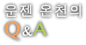 운젠 온천의 Q＆A