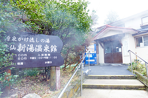 雲仙新湯溫泉館