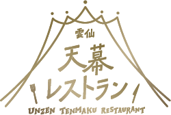 雲仙天幕レストラン