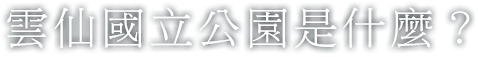 雲仙國立公園是什麼？