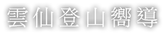 雲仙登山嚮導