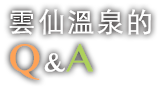 雲仙溫泉的 Q＆A