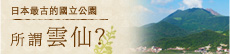 日本最古的國立公園所謂雲仙？
