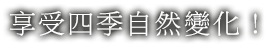 享受四季自然變化！