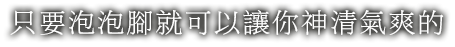 只要泡泡腳就可以讓你神清氣爽的