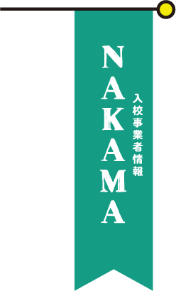 入校事業者情報