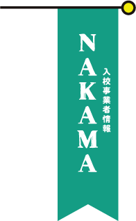 入校事業者情報