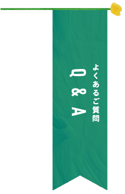 よくあるご質問