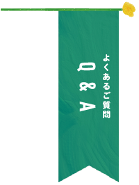 よくあるご質問