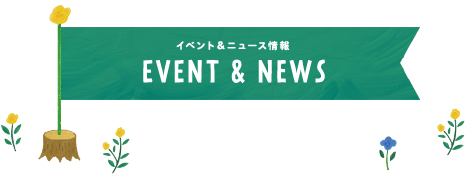 イベント・ニュース