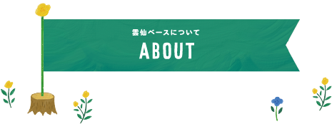 雲仙ベースについて