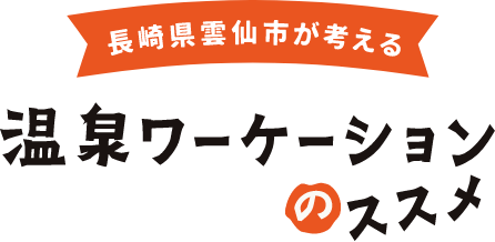 長崎県雲仙市が考える温泉ワーケーションのススメ